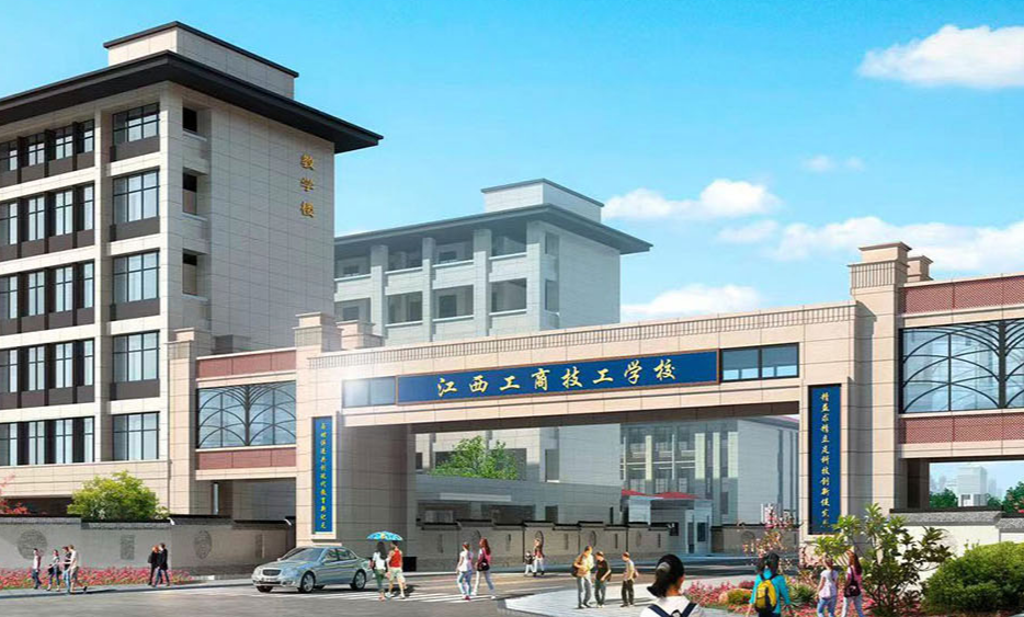 江西工商技工學(xué)校