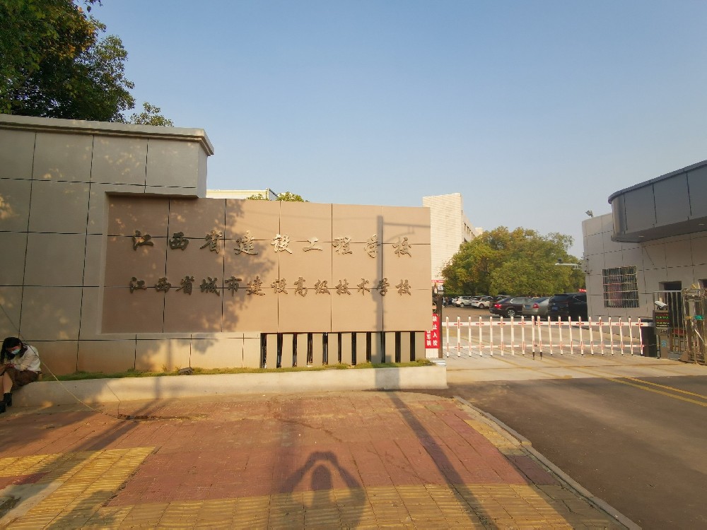江西省城市建設高級技術學校（江西省建設工程學校）