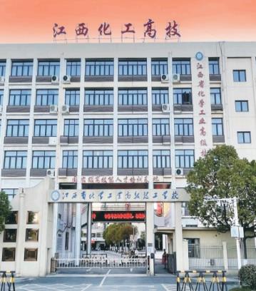 江西省化學(xué)工業(yè)高級(jí)技工學(xué)校