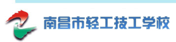 南昌市輕工技工學(xué)校