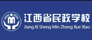 江西省民政技工學校（江西省民政學校）