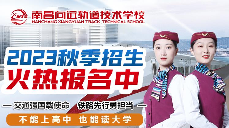 南昌向遠軌道技術(shù)學(xué)校2023年秋季招生簡章