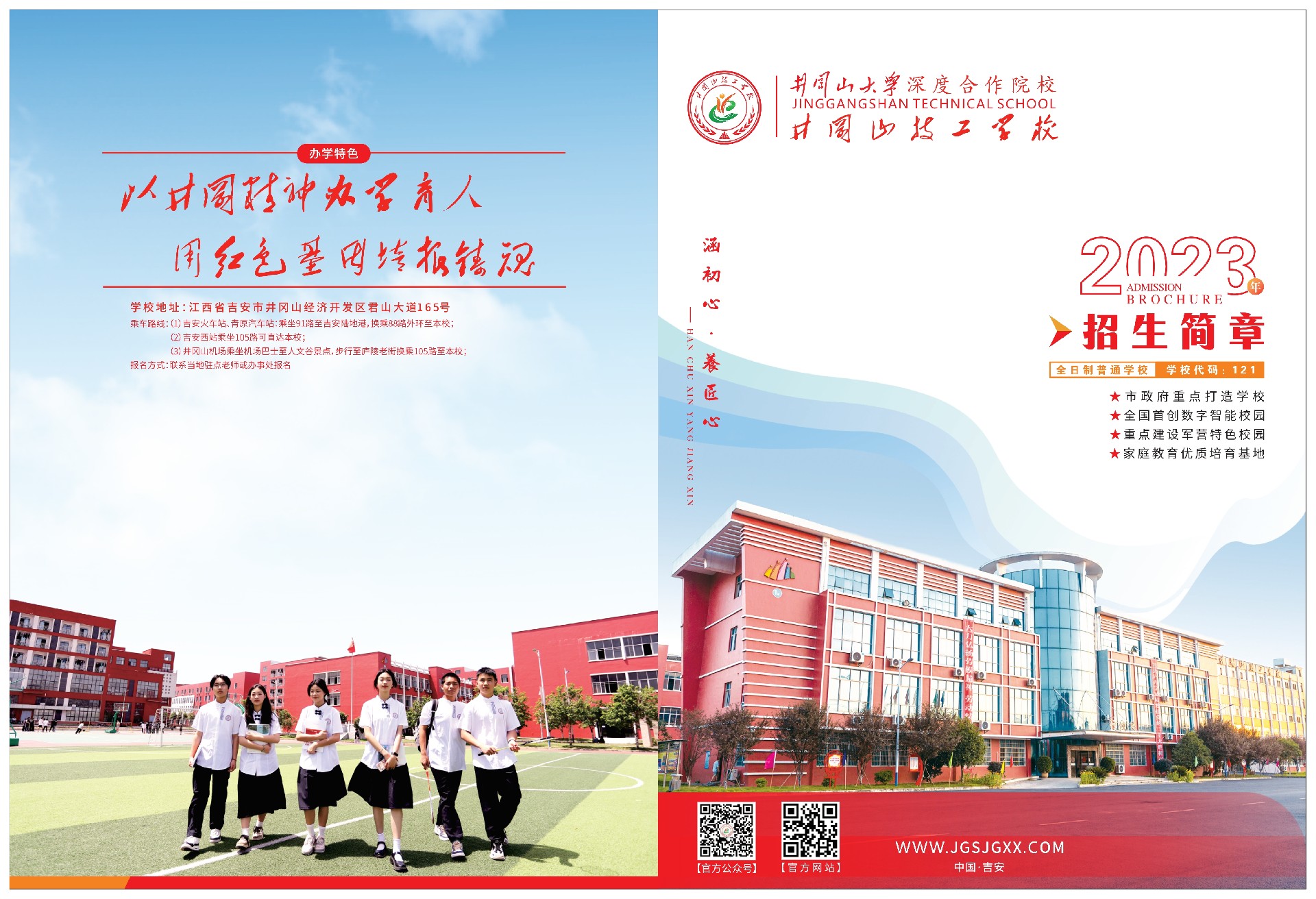 2023井岡山技工學(xué)校招生簡章_1.jpg