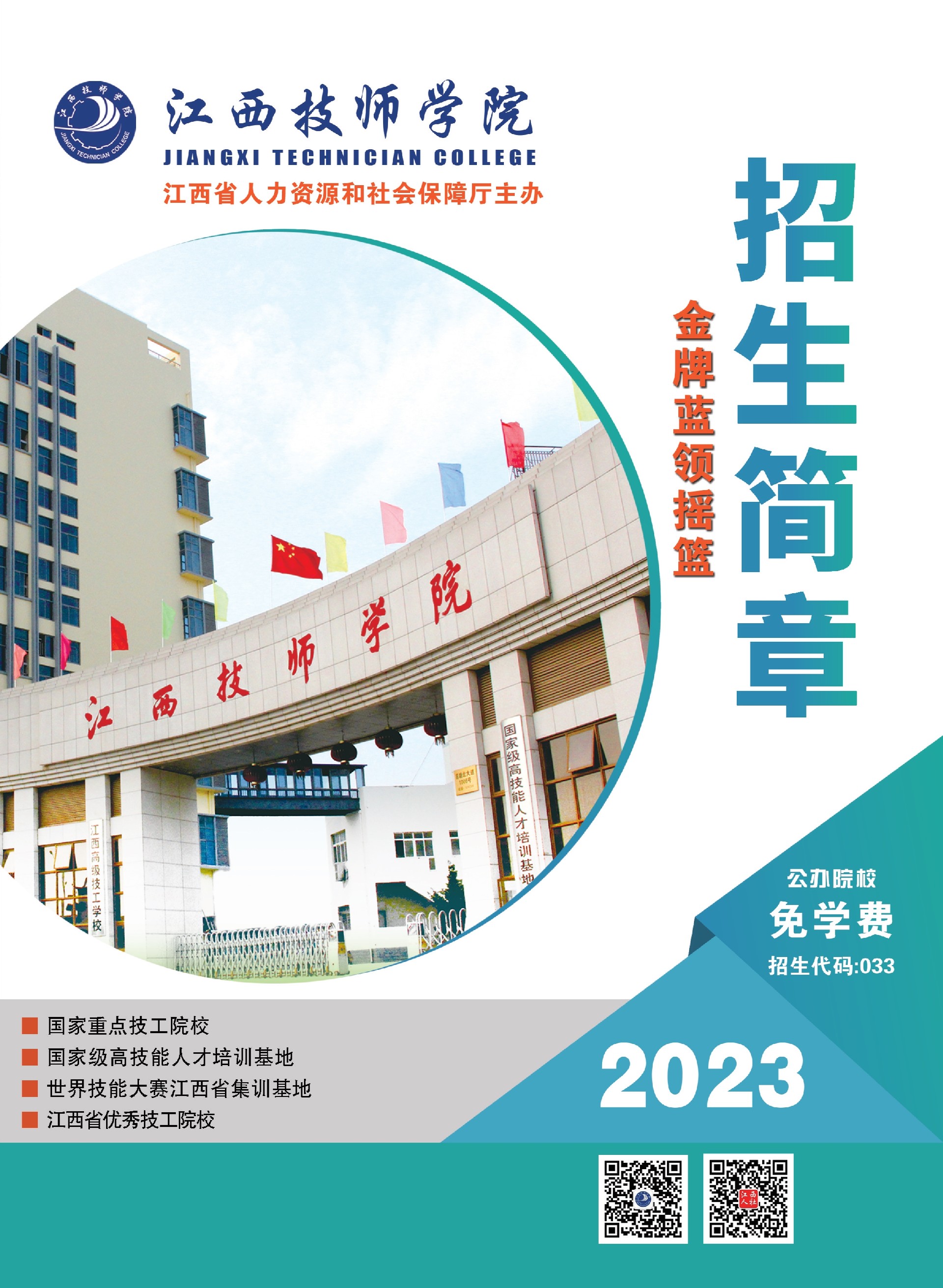 江西技師學(xué)院2023年招生簡章_1.jpg